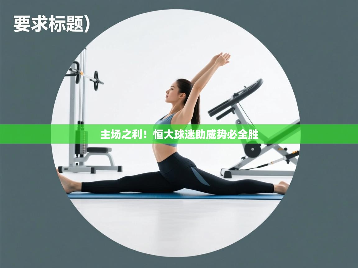 主场之利！恒大球迷助威势必全胜