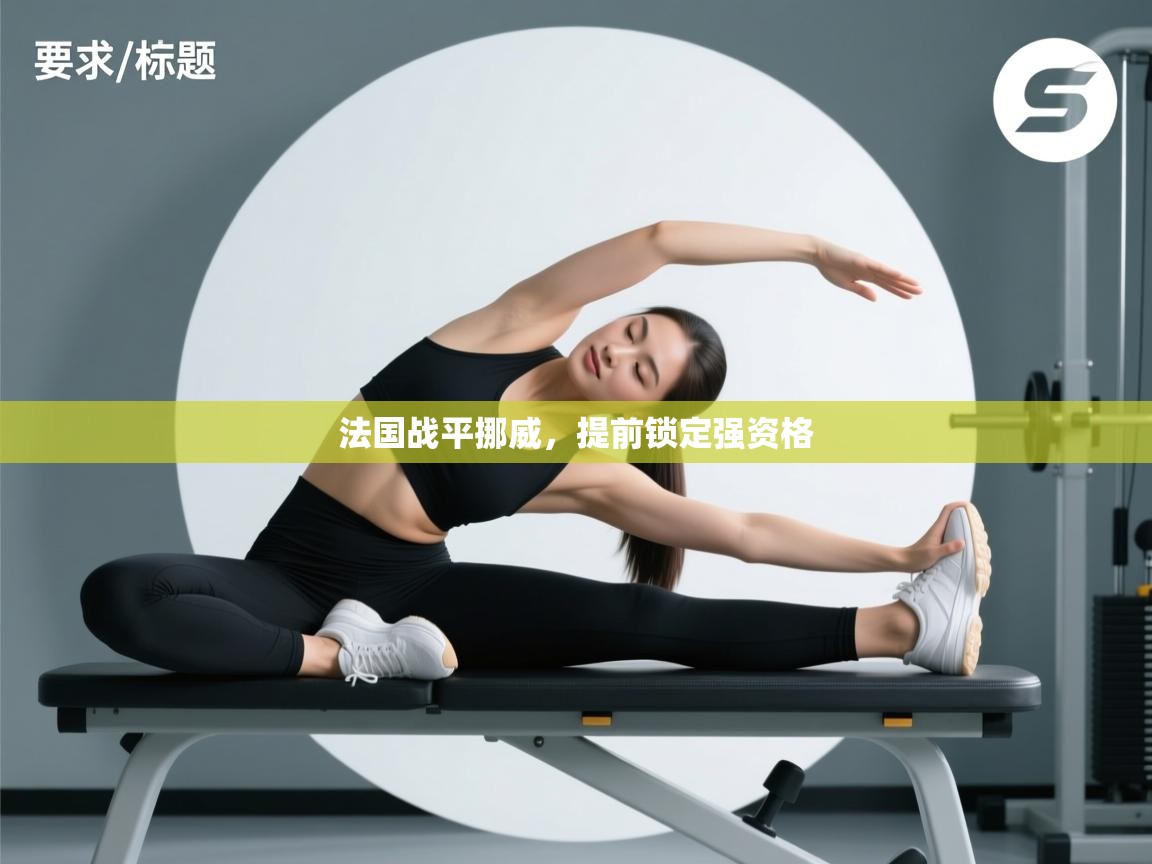 法国战平挪威，提前锁定强资格