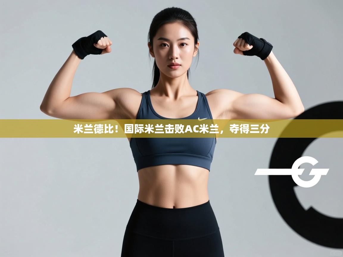 米兰德比！国际米兰击败AC米兰，夺得三分  第1张