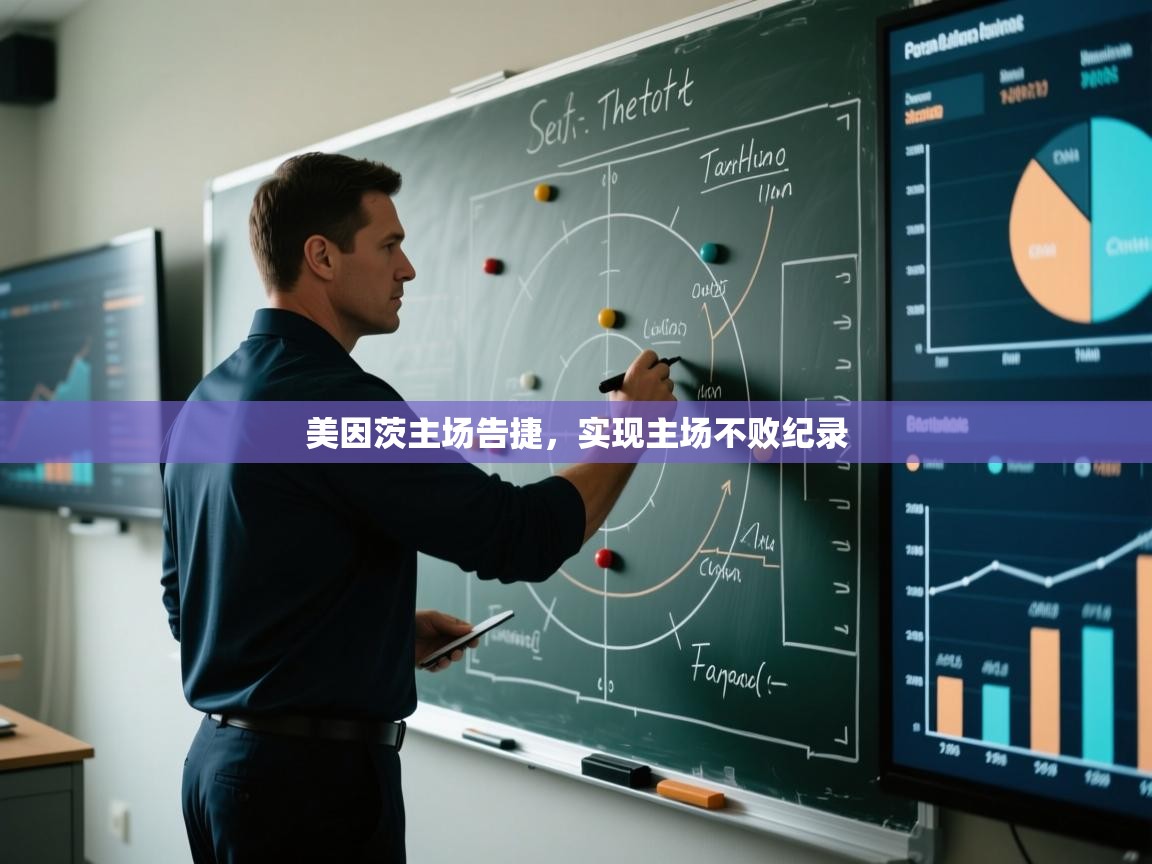 美因茨主场告捷，实现主场不败纪录