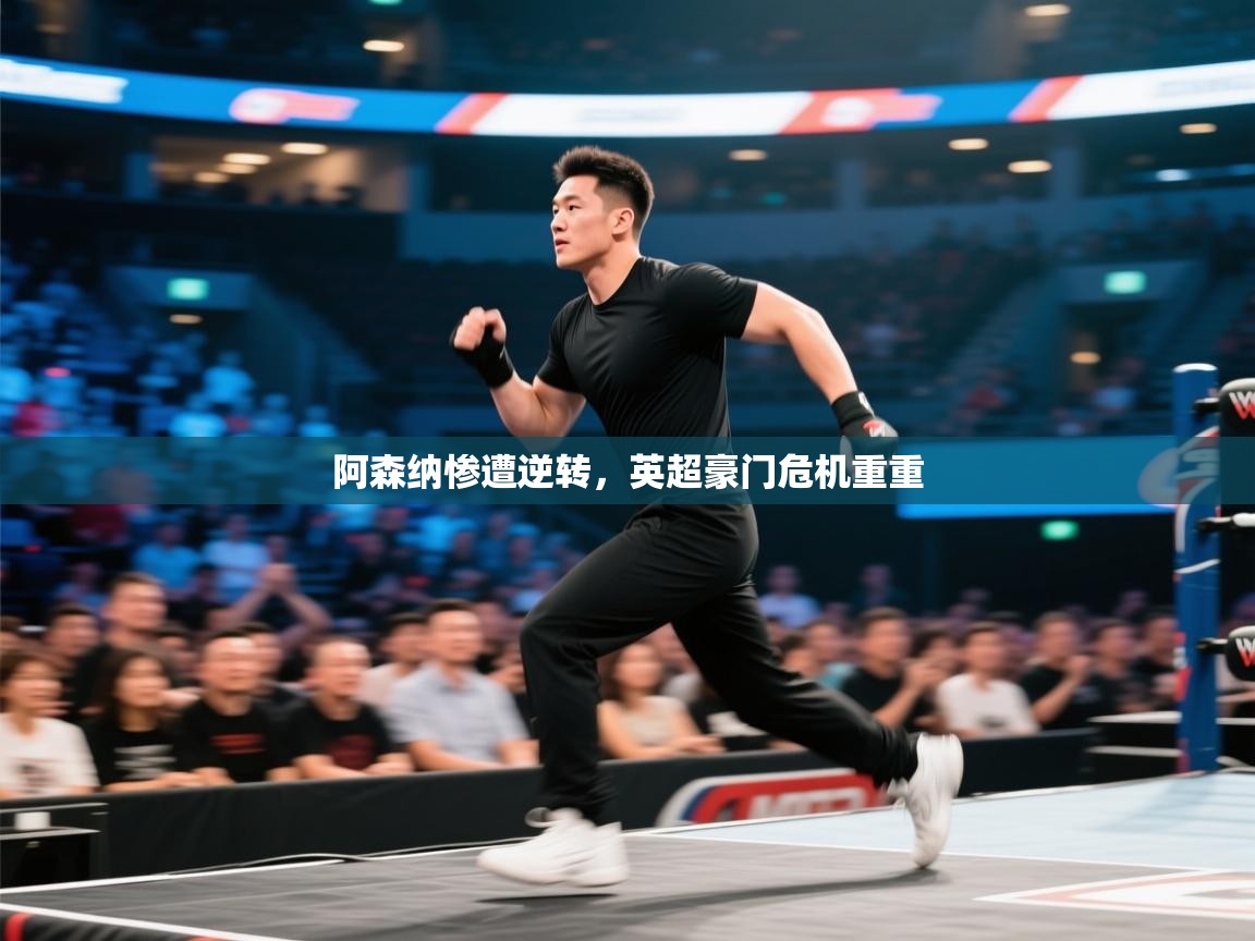 阿森纳惨遭逆转，英超豪门危机重重