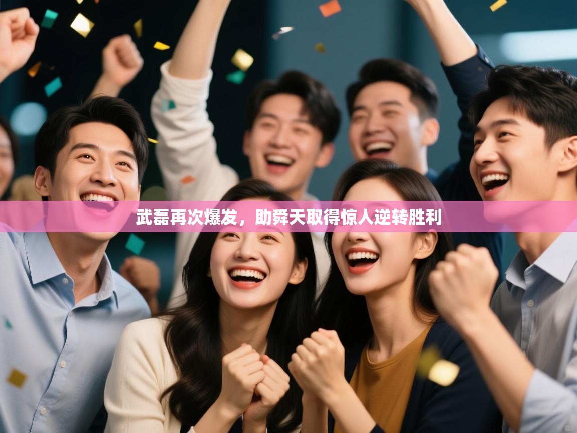 武磊再次爆发，助舜天取得惊人逆转胜利