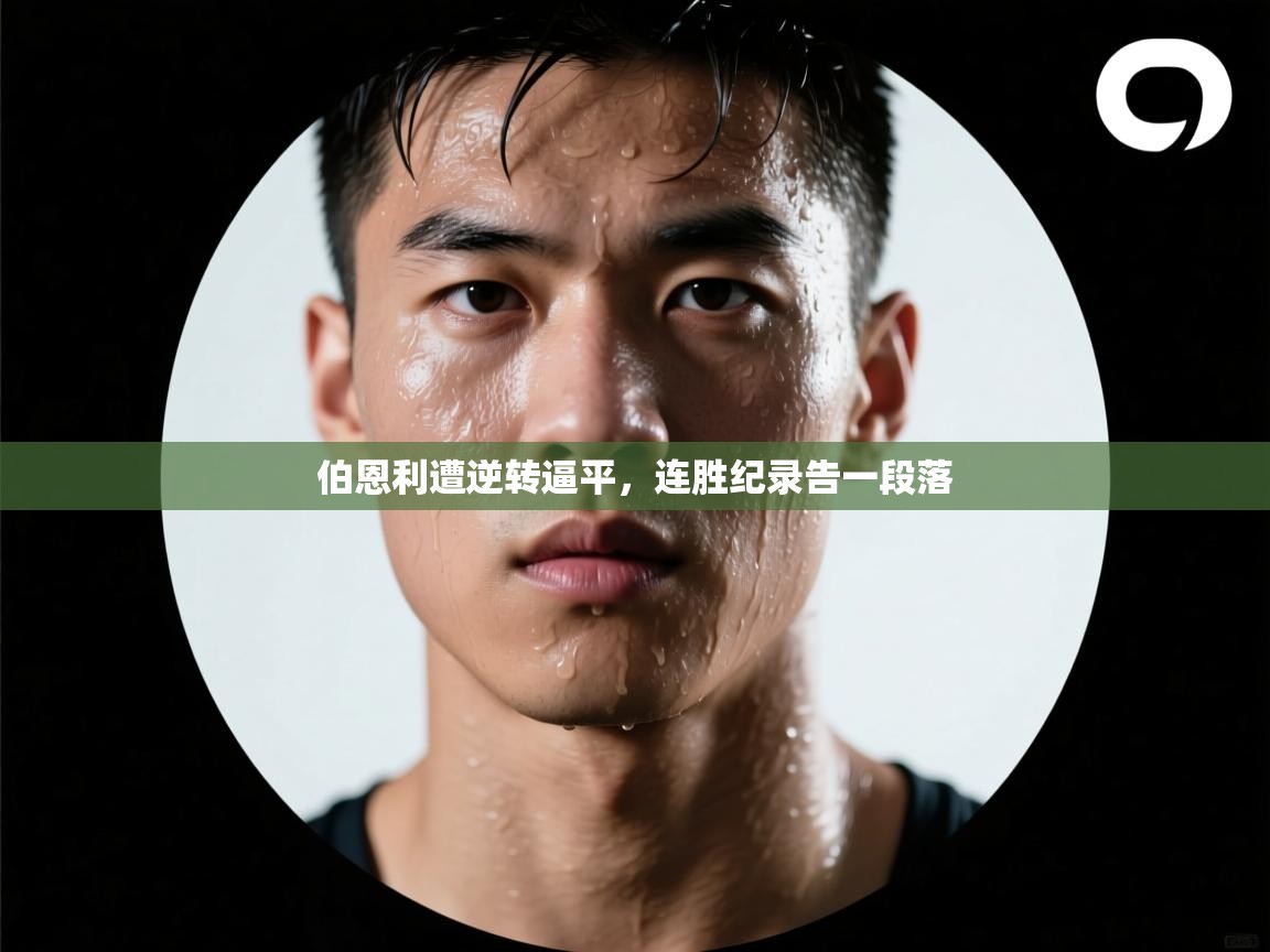 伯恩利遭逆转逼平，连胜纪录告一段落