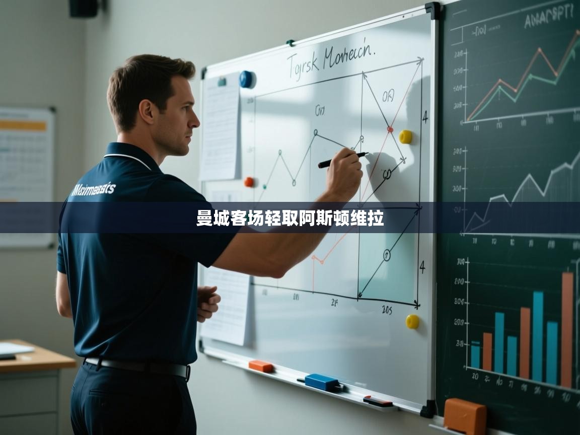 曼城客场轻取阿斯顿维拉  第2张