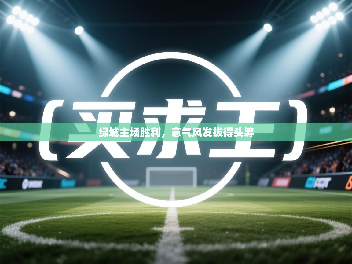 绿城主场胜利,意气风发拔得头筹 第2张