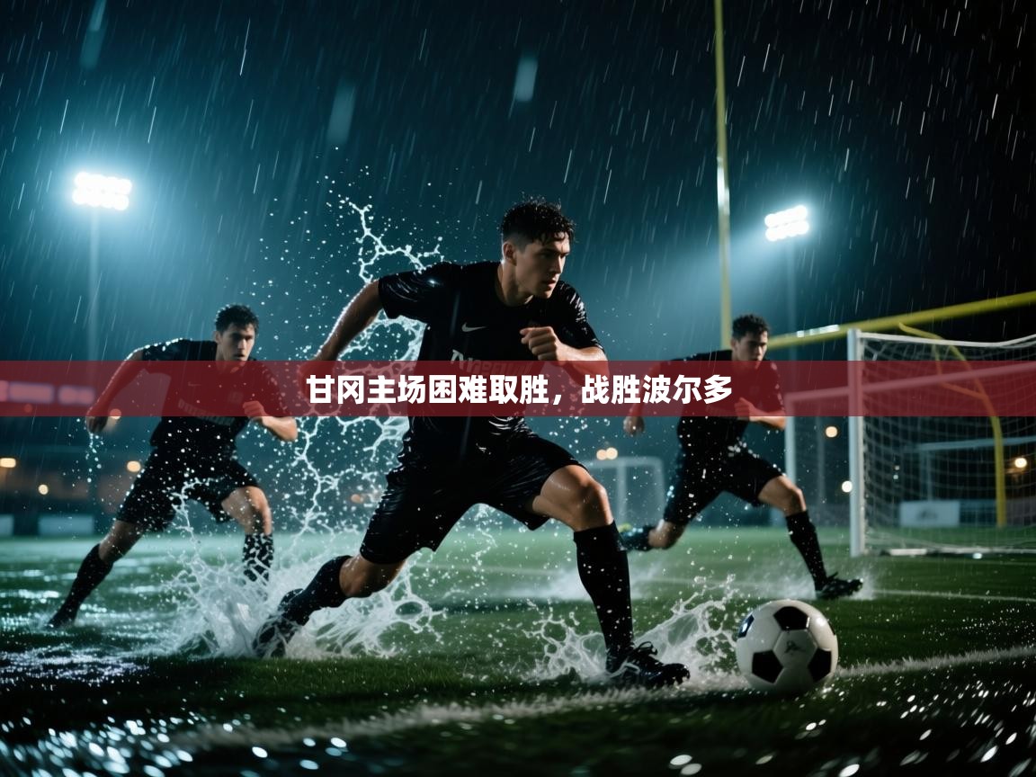 甘冈主场困难取胜，战胜波尔多  第1张