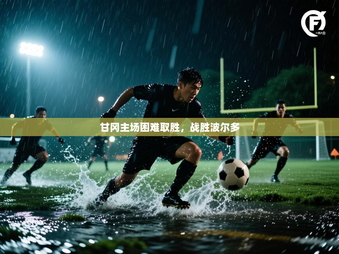 甘冈主场困难取胜，战胜波尔多  第2张