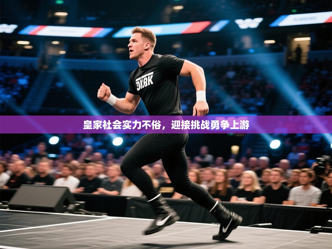 皇家社会实力不俗，迎接挑战勇争上游  第1张