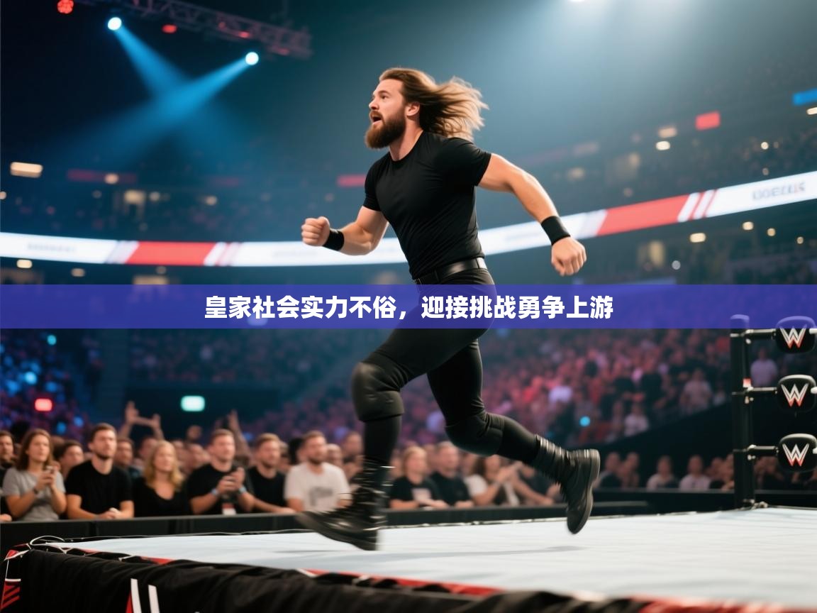 皇家社会实力不俗，迎接挑战勇争上游  第2张