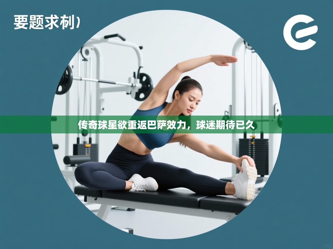 传奇球星欲重返巴萨效力,球迷期待已久 第1张