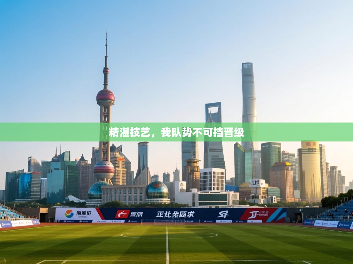 精湛技艺，我队势不可挡晋级