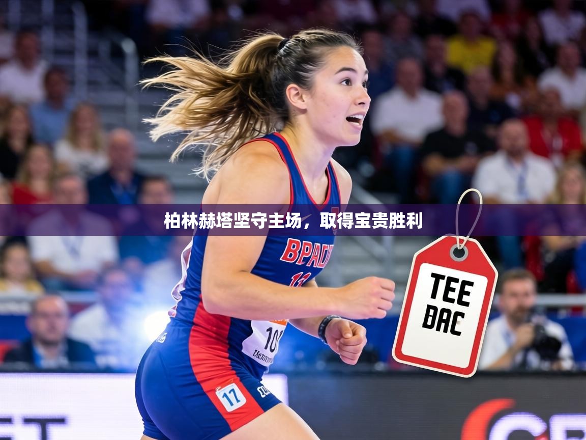 柏林赫塔坚守主场，取得宝贵胜利