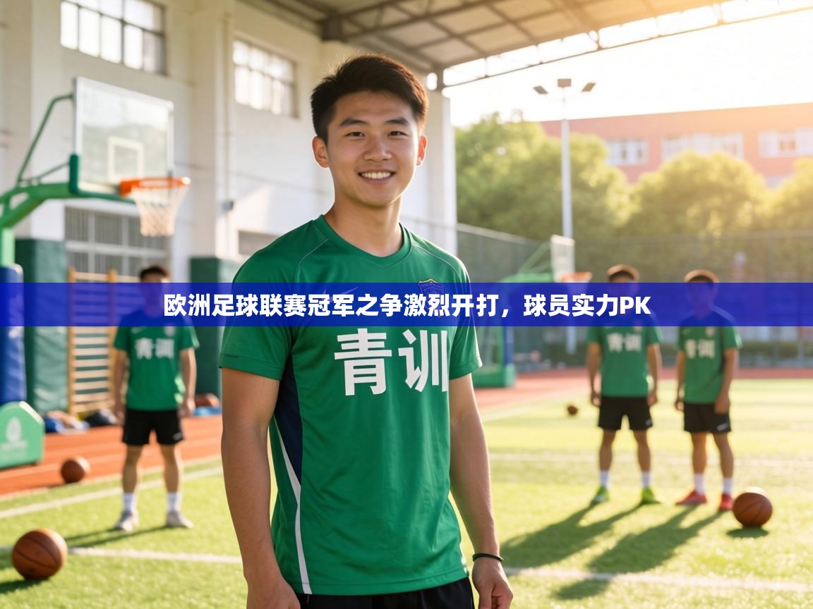 欧洲足球联赛冠军之争激烈开打，球员实力PK