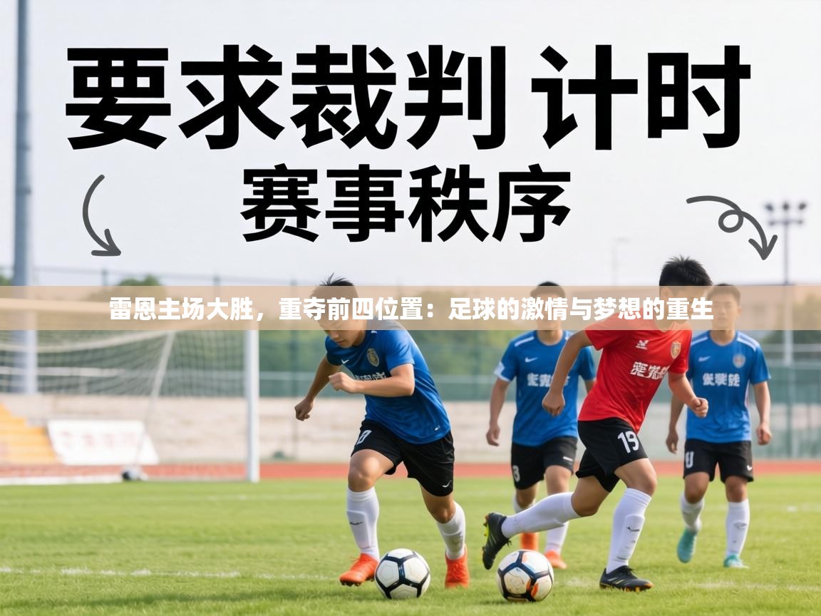 雷恩主场大胜,重夺前四位置:足球的激情与梦想的重生 第2张