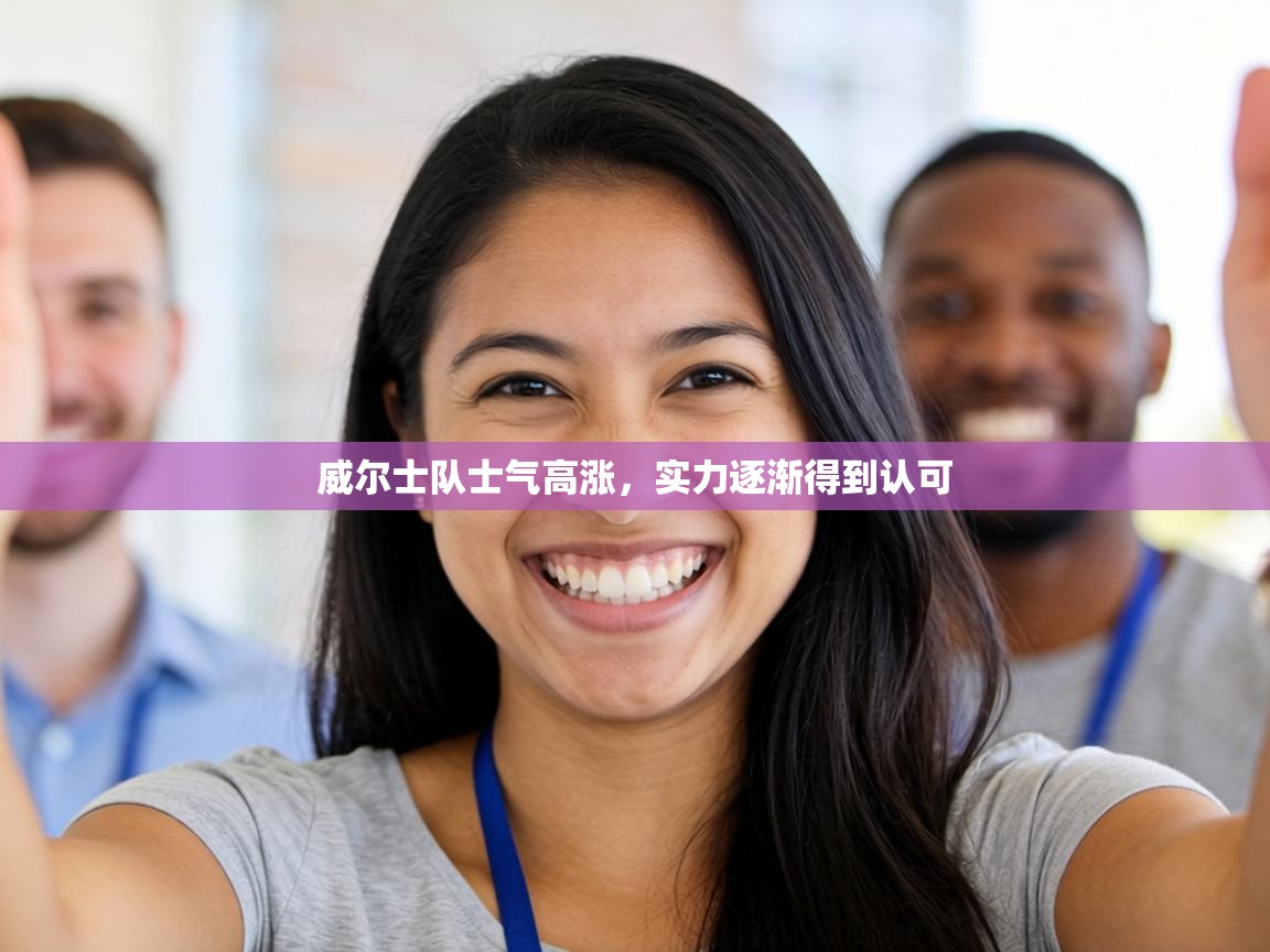 威尔士队士气高涨,实力逐渐得到认可 第2张