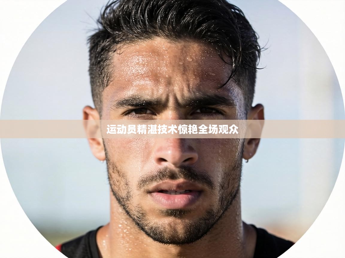运动员精湛技术惊艳全场观众  第1张