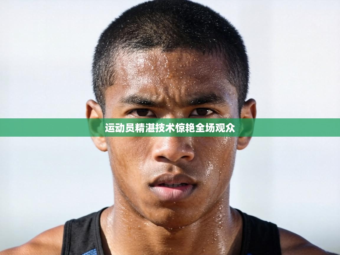 运动员精湛技术惊艳全场观众  第2张
