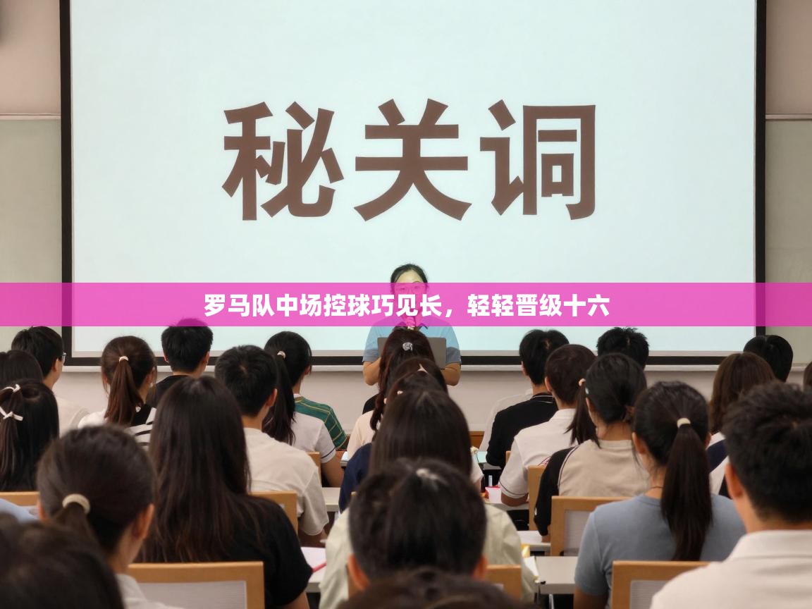 罗马队中场控球巧见长,轻轻晋级十六 第1张