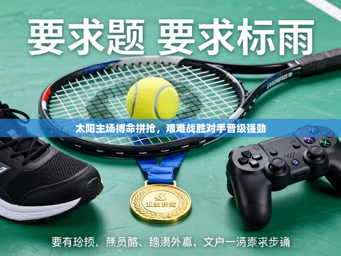 太阳主场搏命拼抢，艰难战胜对手晋级强劲  第1张