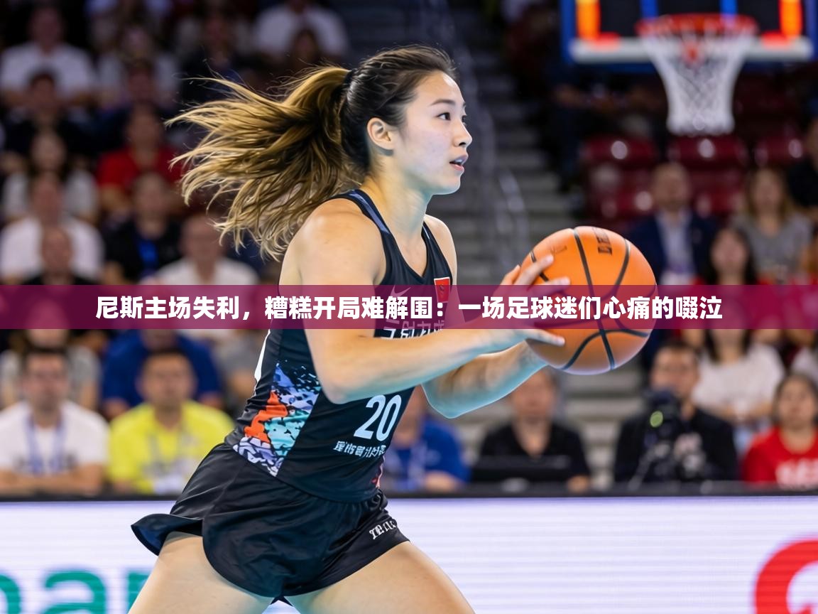 尼斯主场失利，糟糕开局难解围：一场足球迷们心痛的啜泣  第1张