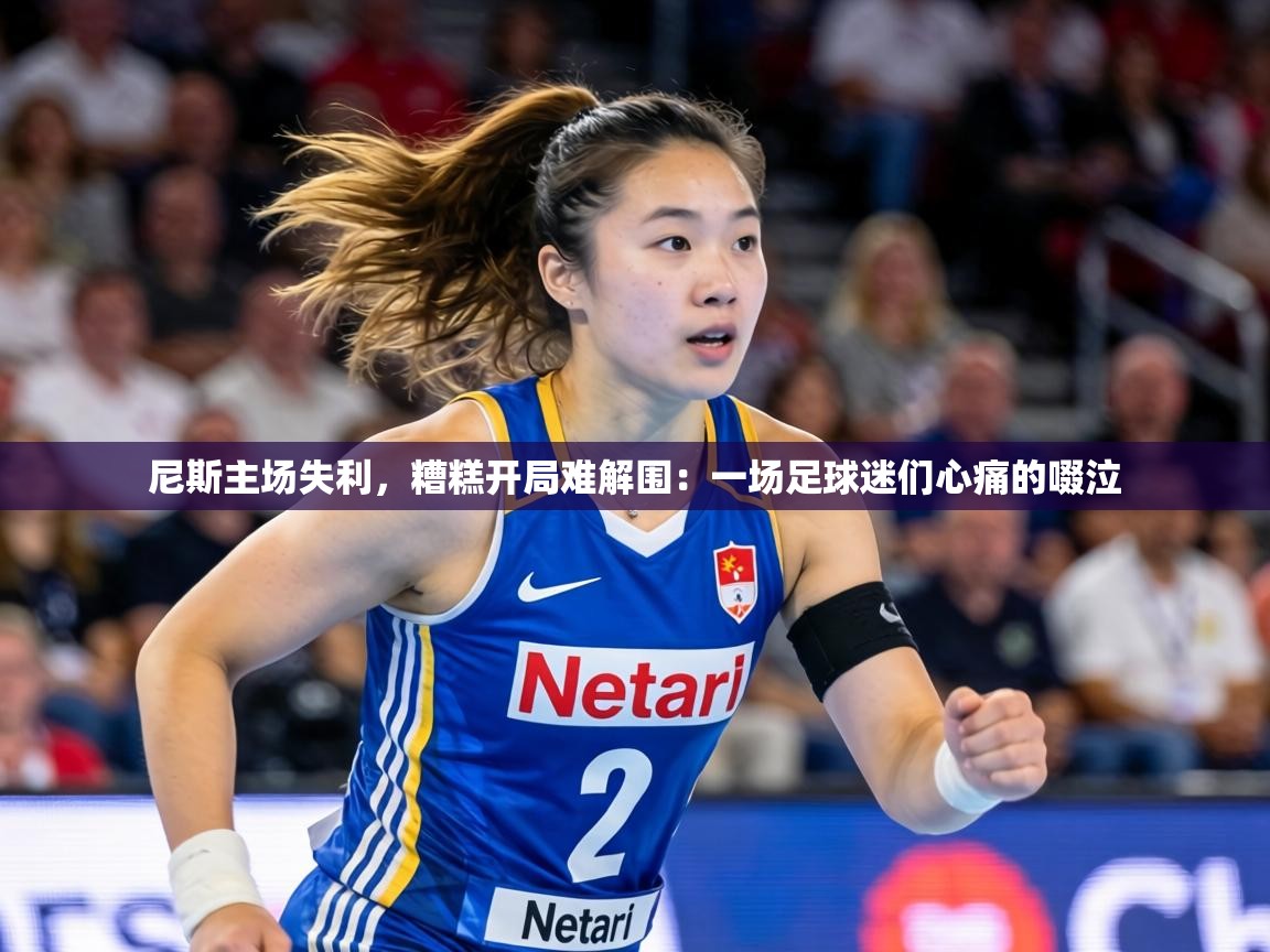 尼斯主场失利，糟糕开局难解围：一场足球迷们心痛的啜泣  第2张