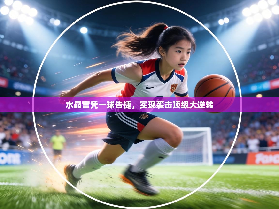 水晶宫凭一球告捷，实现袭击顶级大逆转  第2张